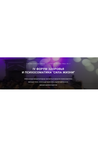 Сила Жизни. IV Форум здоровья и психосоматики. Жильбер Рено, Михаил Филяев...