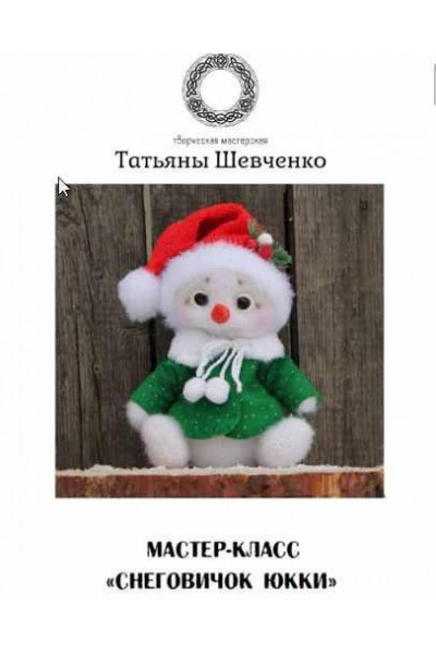 Мастер класс - снеговичок Юкки. Татьяна Шевченко Игрушка