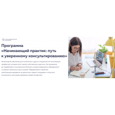 Начинающий практик: путь к уверенному консультированию. Тариф Продвинутый. Михаил Филяев PSY2.0