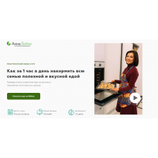 Как за 1 час в день накормить всю семью полезной и вкусной едой. Анна Бойко