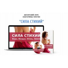 Сила стихий. Екатерина Плотко