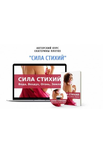 Сила стихий. Екатерина Плотко