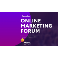Онлайн Маркетинг форум. Билет Премиум. Екатерина Уколова - Владислав Бермуда ArGon Promo