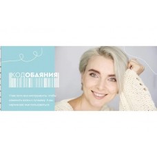 Код обаяния. Тариф Самостоятельный. Ксения Хижняк