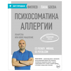 Психосоматика аллергии. Лекарства или новое мышление. Михаил Филяев, Лана Боева  Psy2.0