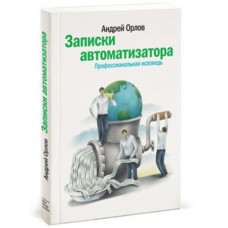 Записки автоматизатора. Профессиональная исповедь. Андрей Орлов