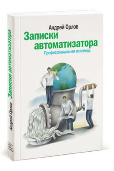 Записки автоматизатора. Профессиональная исповедь. Андрей Орлов
