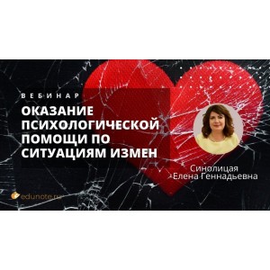 Оказание психологической помощи по ситуациям измен. Елена Синолицая  EduNote