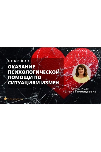 Оказание психологической помощи по ситуациям измен. Елена Синолицая  EduNote