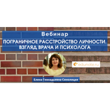 Пограничное расстройство личности. Взгляд врача и психолога. Елена Синолицая EduNote