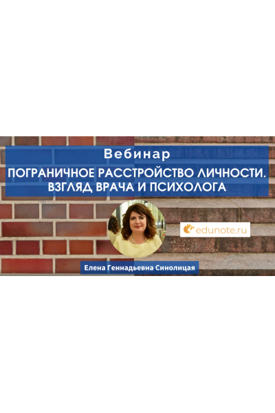 Пограничное расстройство личности. Взгляд врача и психолога. Елена Синолицая EduNote