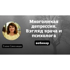 Многоликая депрессия. Взгляд врача и психолога. Елена Синолицая  EduNote