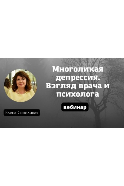 Многоликая депрессия. Взгляд врача и психолога. Елена Синолицая  EduNote