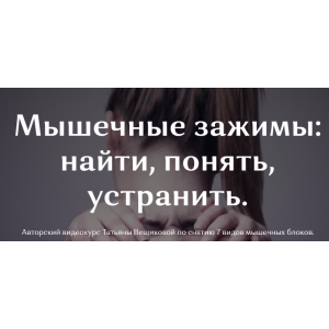 Мышечные зажимы. Татьяна Вещикова