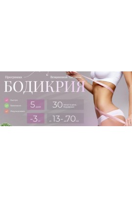 Бодикрия. Татьяна Вещикова