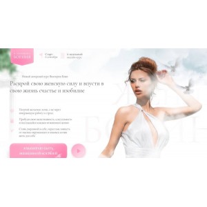 Раскрой свою женскую силу и впусти в свою жизнь счастье и изобилие. Тариф Стандарт. Виктория Боня