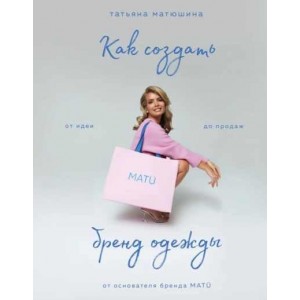 Как создать бренд одежды. От идеи до продаж. Татьяна Матюшина