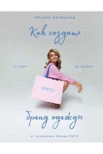 Как создать бренд одежды. От идеи до продаж. Татьяна Матюшина