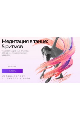 Медитация в танце: 5 ритмов. Трансформационная техника с глубинным терапевтическим эффектом. Татьяна Вещикова