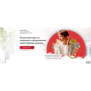 Создание и продвижение своего бренда одежды. Татьяна Матюшина