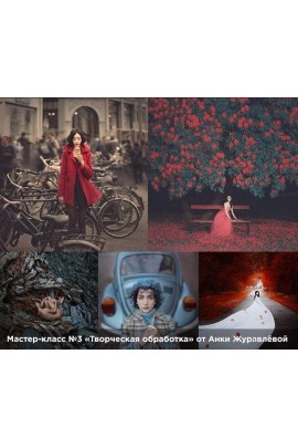 Творческая обработка. Анка Журавлева
