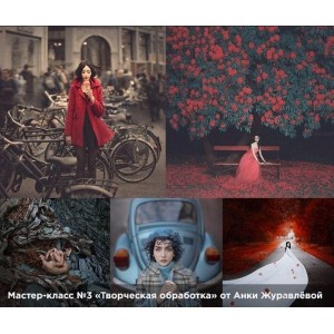 Творческая обработка. Анка Журавлева