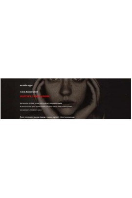 Портрет. Погружение. Анка Журавлева Анкаграфия