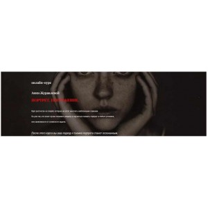 Портрет. Погружение. Анка Журавлева Анкаграфия