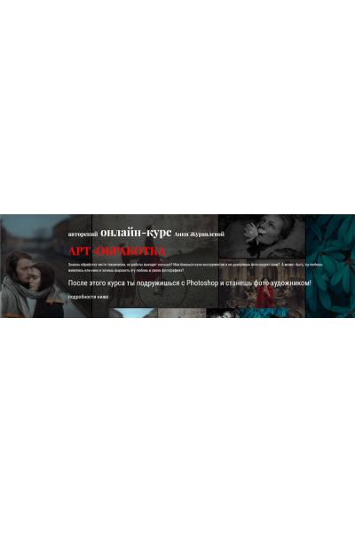 Арт-обработка. Тариф - Самостоятельный. Анка Журавлёва  Анкаграфия
