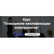 Школа обучению электроэпиляции Электра] Повышение квалификации электрологов. Лилия Павлова