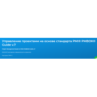Управление проектами на основе стандарта PMI® PMBOK® Guide v.7. Елена Павлова, Вадим Хрычев Специалист