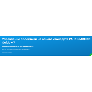 Управление проектами на основе стандарта PMI® PMBOK® Guide v.7. Елена Павлова, Вадим Хрычев Специалист