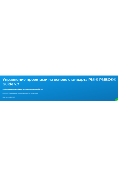 Управление проектами на основе стандарта PMI® PMBOK® Guide v.7. Елена Павлова, Вадим Хрычев Специалист