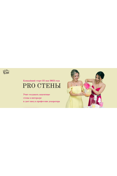 Pro стены. Тариф Сам себе мастер. Наталья Рудовская, Анастасия Павлова Dom.rudecor