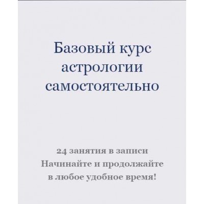 Базовый курс астрологии. Ксения Прошина