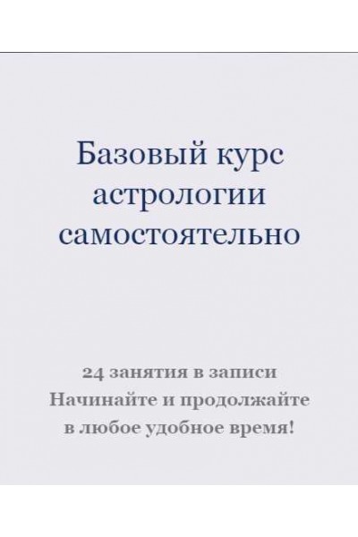 Базовый курс астрологии. Ксения Прошина