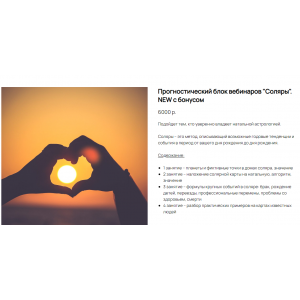 Прогностический блок вебинаров "Соляры" с бонусом. Ксения Прошина