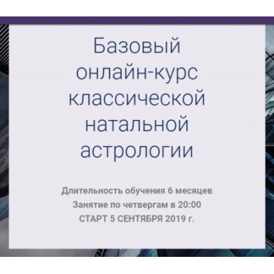 Базовый онлайн-курс классической натальной астрологии. Пакет Юпитер. Сентябрь 2019. Ксения Прошина