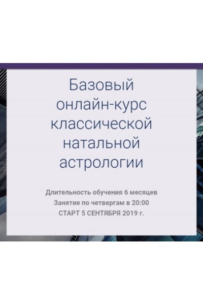 Базовый онлайн-курс классической натальной астрологии. Пакет Юпитер. Сентябрь 2019. Ксения Прошина