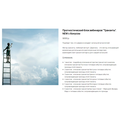 Прогностический блок вебинаров "Транзиты" с бонусом. Ксения Прошина