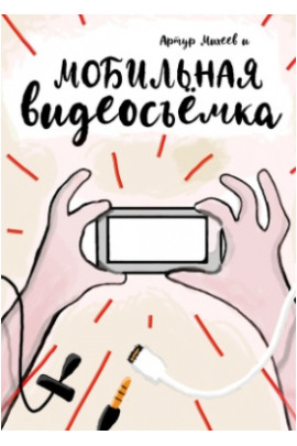 Мобильная видеосъемка. Артур Михеев