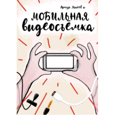 Мобильная видеосъемка. Артур Михеев