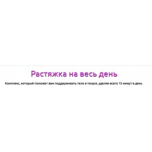 Растяжка на весь день. Татьяна Вещикова Растяжка на весь день. Татьяна Вещикова