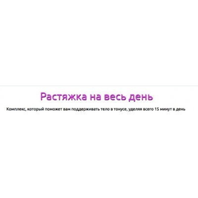 Растяжка на весь день. Татьяна Вещикова