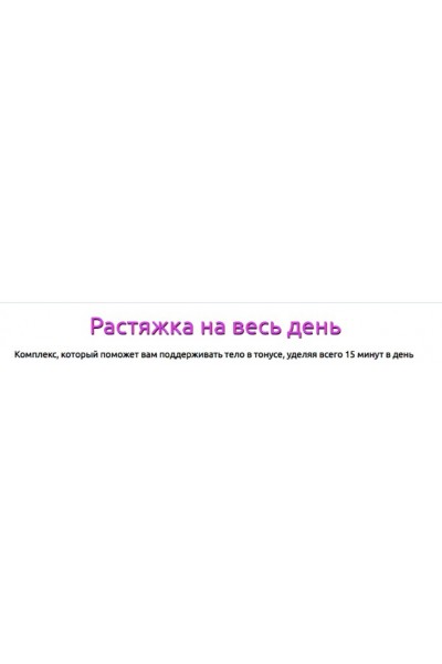 Растяжка на весь день. Татьяна Вещикова