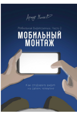 Мобильная видеосъемка. Часть 2. Мобильный монтаж. Артур Михеев