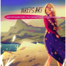 Авторский курс по сюжетной иллюстрации для программы Procreate. Виктория Шубина