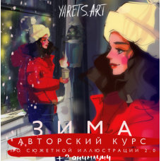 Курс по сюжетной иллюстрации 2.0 зима для программы procreate. Виктория Шубина Yaretsart