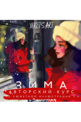 Курс по сюжетной иллюстрации 2.0 зима для программы procreate. Виктория Шубина Yaretsart