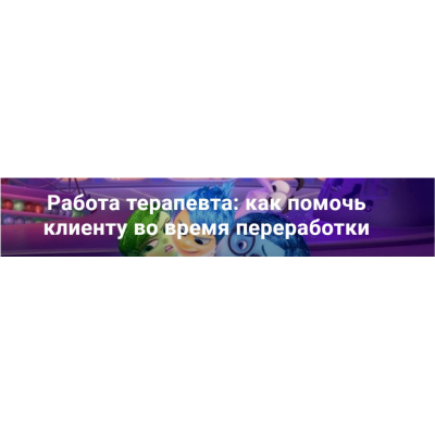 Работа терапевта: как помочь клиенту во время переработки EMDR. Юлия Сорокина